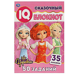 Fairy Tale Notebook. Smart IQ Notebook. Princesses. + 35 stickers