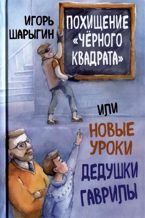 The Kidnapping of the Black Square, or New Lessons from Grandpa Gavrila
