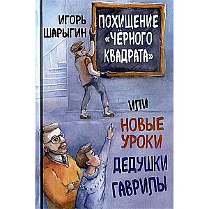 The Kidnapping of the Black Square, or New Lessons from Grandpa Gavrila