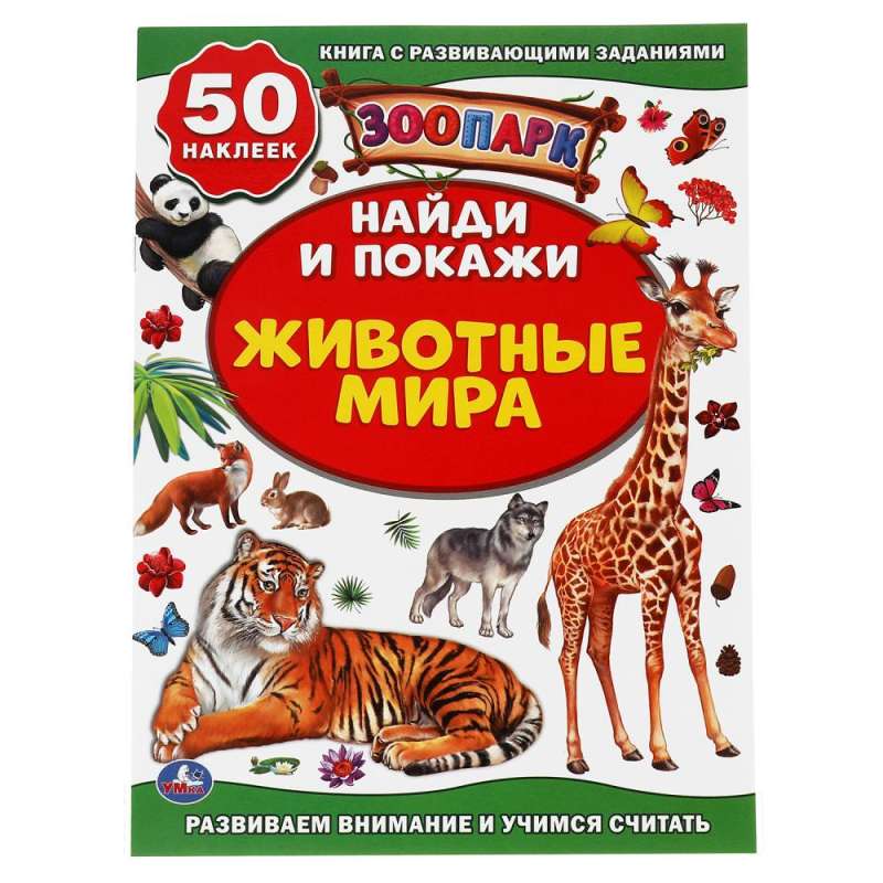 Animals of the World. Zoo. Activity +50 Find and Show. + stickers