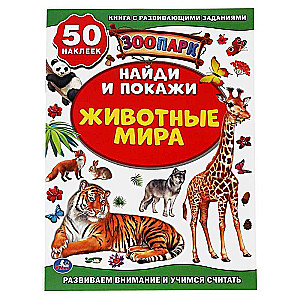 Animals of the World. Zoo. Activity +50 Find and Show. + stickers