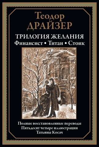Trilogy of Desire: The Financier. The Titan. The Stoic. Complete Restored Translations