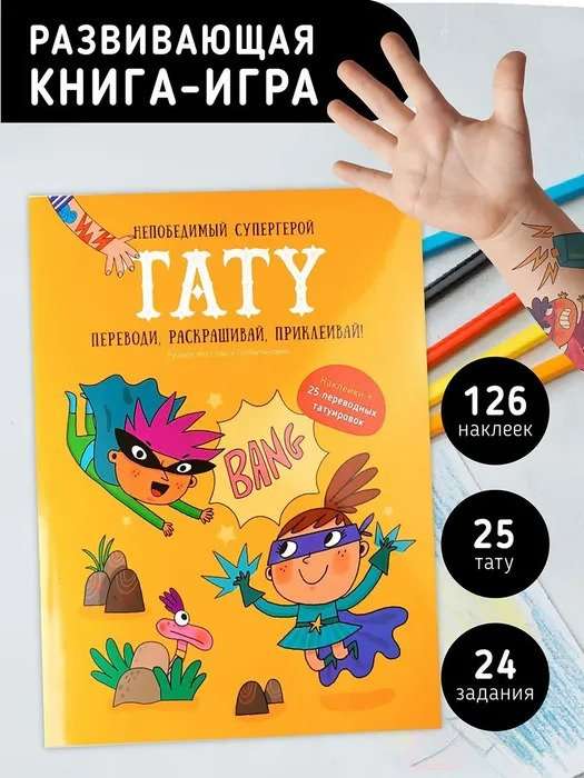 Invincible superhero. Tattoo. A book with tasks, stickers, and tattoos.