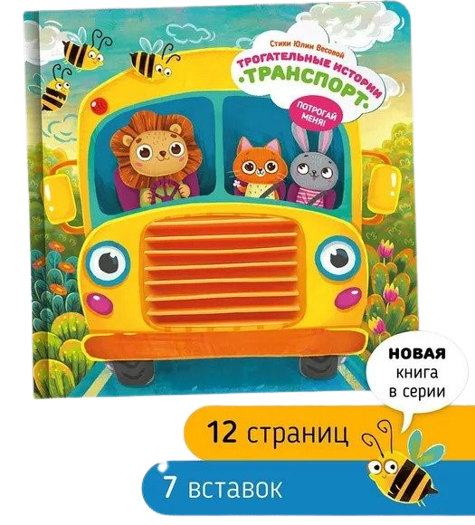 Touching Stories. Transport. Touch Me!