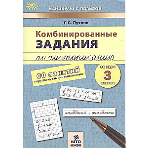 Combined handwriting tasks. 3rd grade. 60 lessons in the Russian language and mathematics