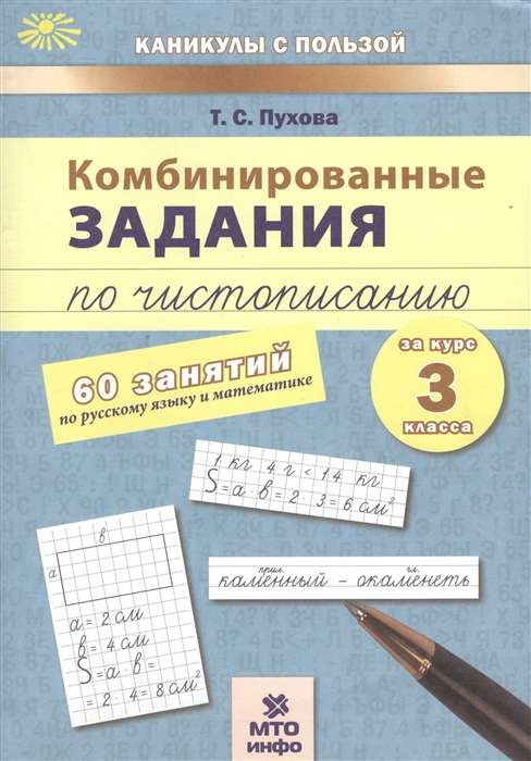 Combined handwriting tasks. 3rd grade. 60 lessons in the Russian language and mathematics