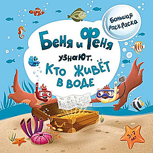 Benya and Fenya Find Out Who Lives in the Water?