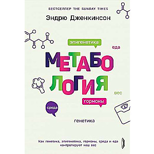 Metabology. How genetics, epigenetics, hormones, environment, and food control our weight