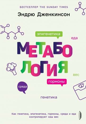 Metabology. How genetics, epigenetics, hormones, environment, and food control our weight