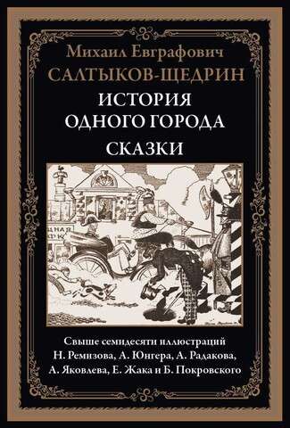 The History of One City. Tales. Over seventy illustrations