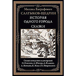 The History of One City. Tales. Over seventy illustrations