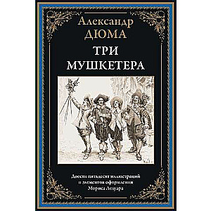 The Three Musketeers. Two Hundred Fifty Illustrations