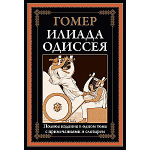 Iliad. Odyssey. Complete edition in one volume
