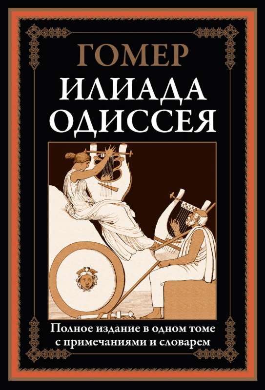 Iliad. Odyssey. Complete edition in one volume