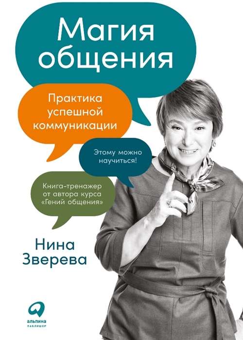 The Magic of Communication. The Practice of Successful Communication