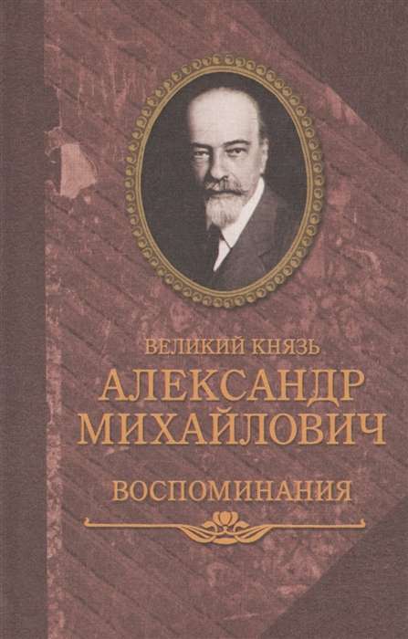Grand Duke Alexander Mikhailovich. Memoirs