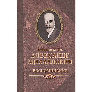 Grand Duke Alexander Mikhailovich. Memoirs