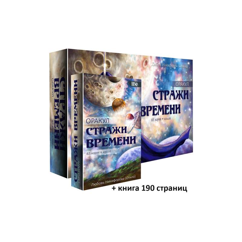 Oracle Cards Guardians of Time 65 cards + book