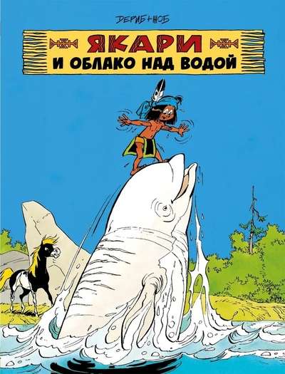 Yakari and the Cloud Over the Water