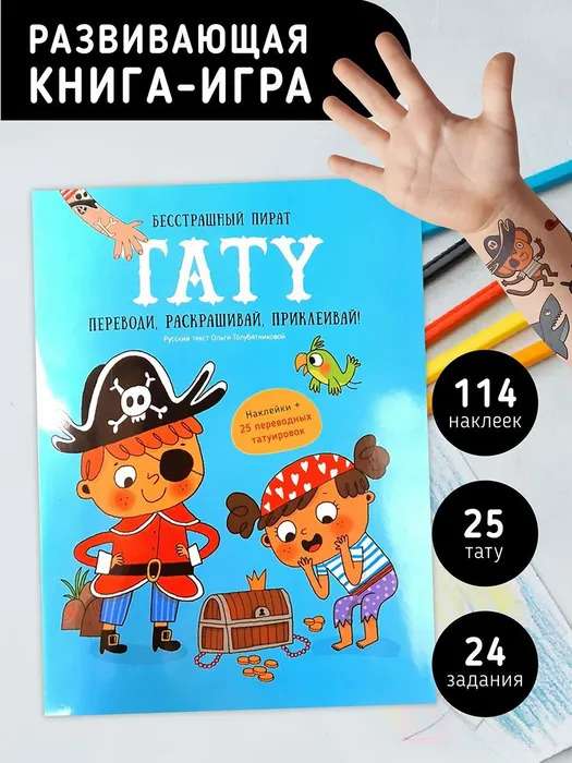 Fearless Pirate. Tattoos. A Book with Tasks, Stickers, and Tattoos