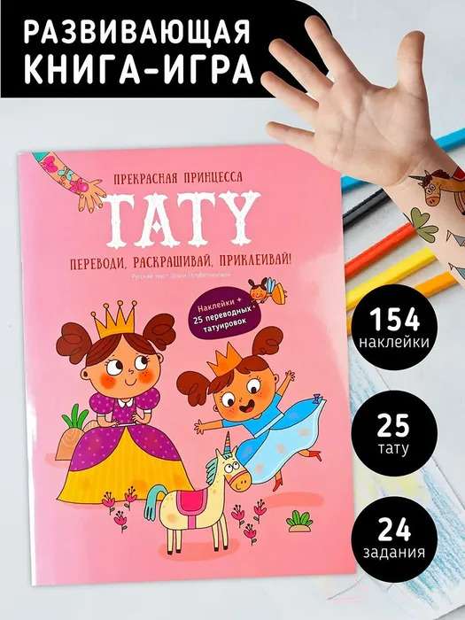 Beautiful Princess. Tattoo. A book with tasks, stickers, and tattoos.