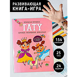 Beautiful Princess. Tattoo. A book with tasks, stickers, and tattoos.