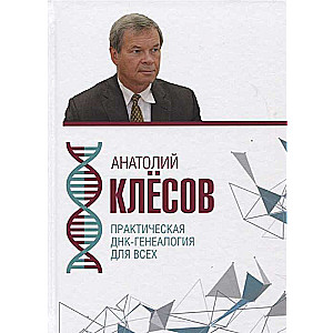 Practical DNA Genealogy for Everyone
