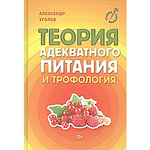 The Theory of Adequate Nutrition and Trofology