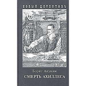 The Death of Achilles