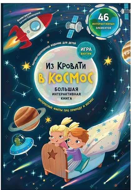 From Bed to Space. An Interactive Book