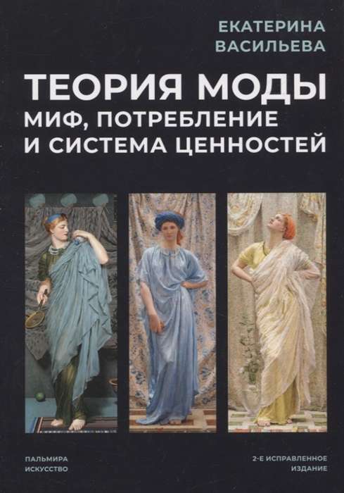 Fashion Theory. Myth, Consumption, and Value System