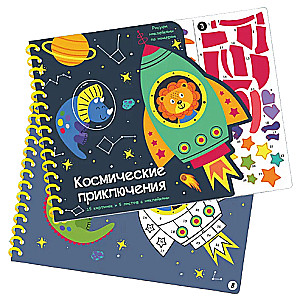 Space Adventures. Drawing with Stickers by Numbers