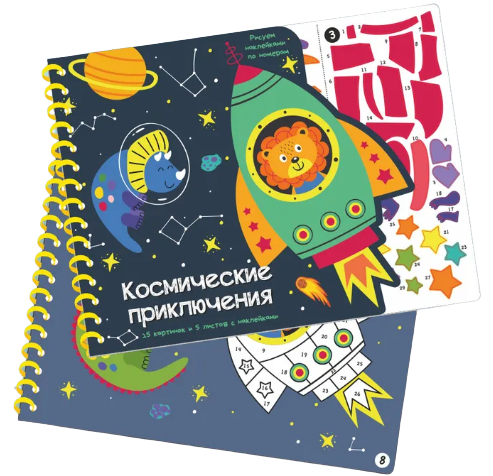 Space Adventures. Drawing with Stickers by Numbers