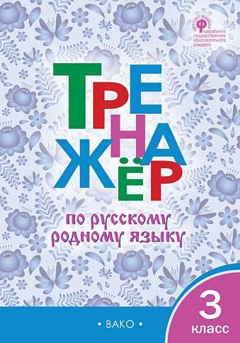 Russian Language Workbook. 3rd Grade