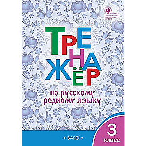 Russian Language Workbook. 3rd Grade