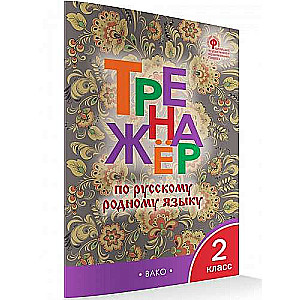 Russian Language Workbook. 2nd Grade