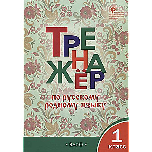 Russian Language Workbook. Grade 1