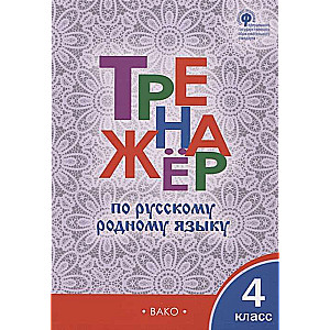 Exercise book for native Russian language. 4th grade