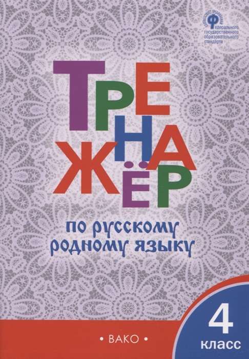 Exercise book for native Russian language. 4th grade