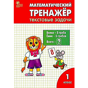 Mathematical Trainer. Text Problems. 1st Grade.