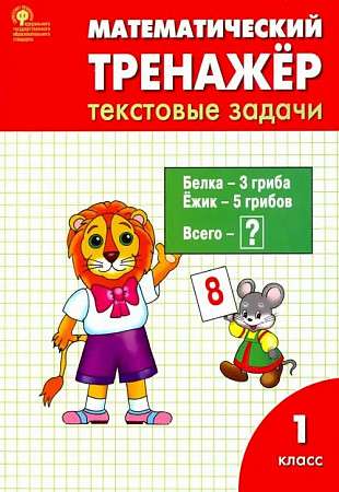 Mathematical Trainer. Text Problems. 1st Grade.
