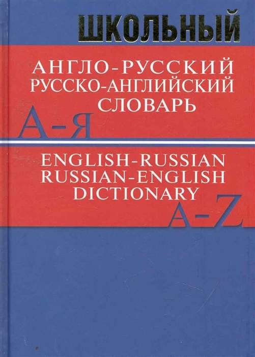 School English-Russian, Russian-English Dictionary. 15,000 words.