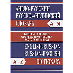 English-Russian, Russian-English Dictionary. Over 45,000 words. 5th edition