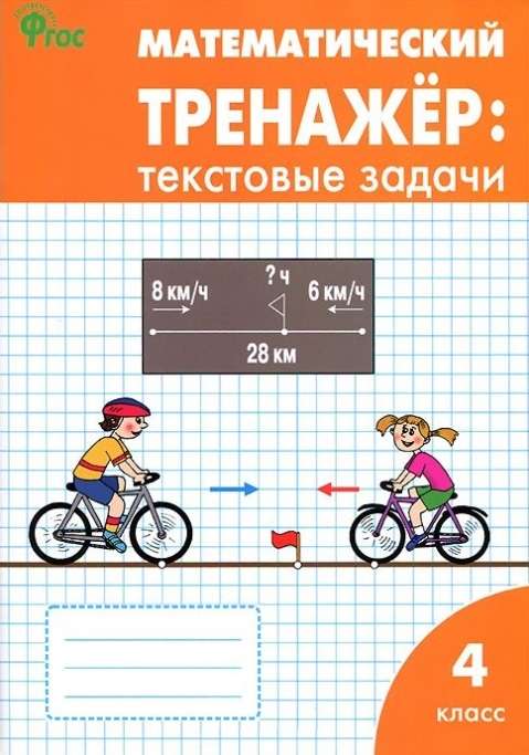 Mathematical Trainer. Text Problems. Grade 4.