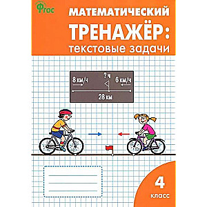 Mathematical Trainer. Text Problems. Grade 4.