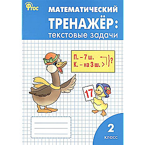 Mathematics Trainer. Word Problems. 2nd Grade.