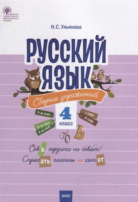 Russian Language. Collection of Exercises. 4th Grade