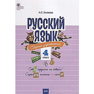 Russian Language. Collection of Exercises. 4th Grade