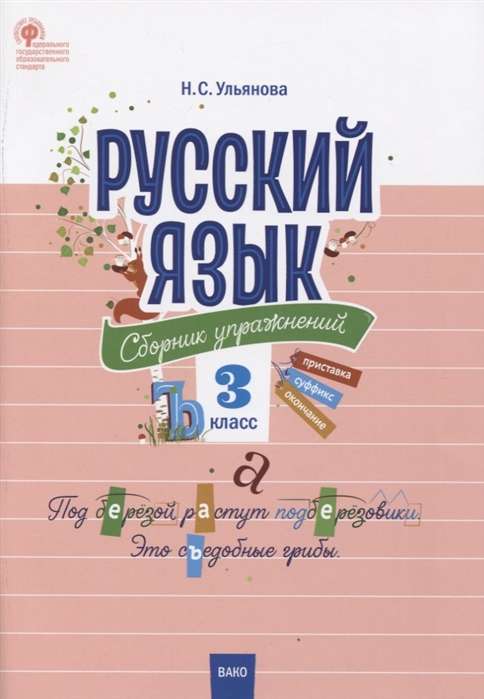 Russian Language. Exercise Book. Grade 3