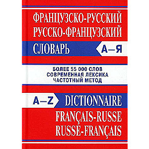French-Russian, Russian-French dictionary. More than 55,000 words. 4th edition